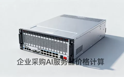 一台AI服务器多少钱，企业采购AI服务器价格怎么算？