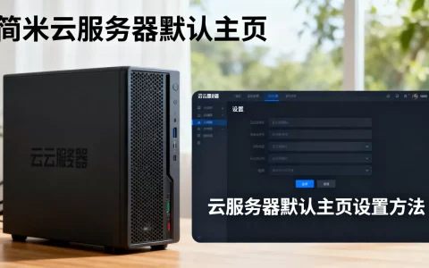 简米云服务器默认主页是什么，云服务器默认主页怎么设置？