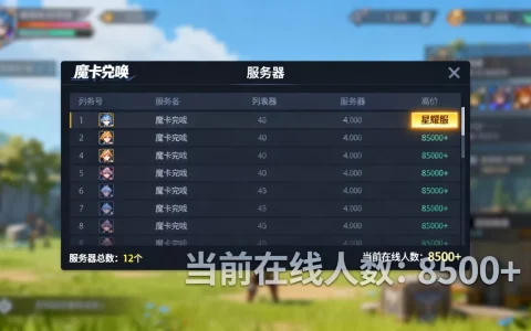 魔卡召唤共有多少个服务器，哪个区服人气最高？