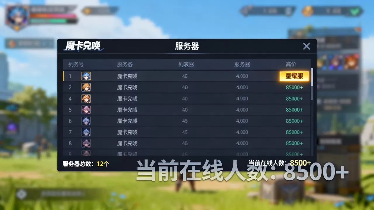 魔卡召唤共有多少个服务器,哪个区服人气最高? 魔卡召唤共有多少个服务器,哪个区服人气最高?