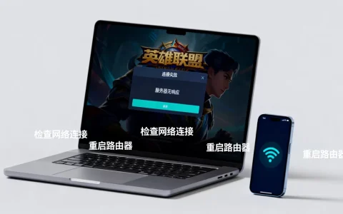 英雄联盟连接失败怎么回事,服务器无响应怎么办