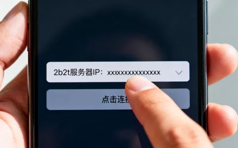 2b2t服务器手机版怎么进，手机版2b2t服务器IP多少？