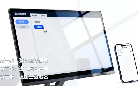 宝塔面板怎么绑定二级域名？二级域名绑定教程详细步骤与常见问题