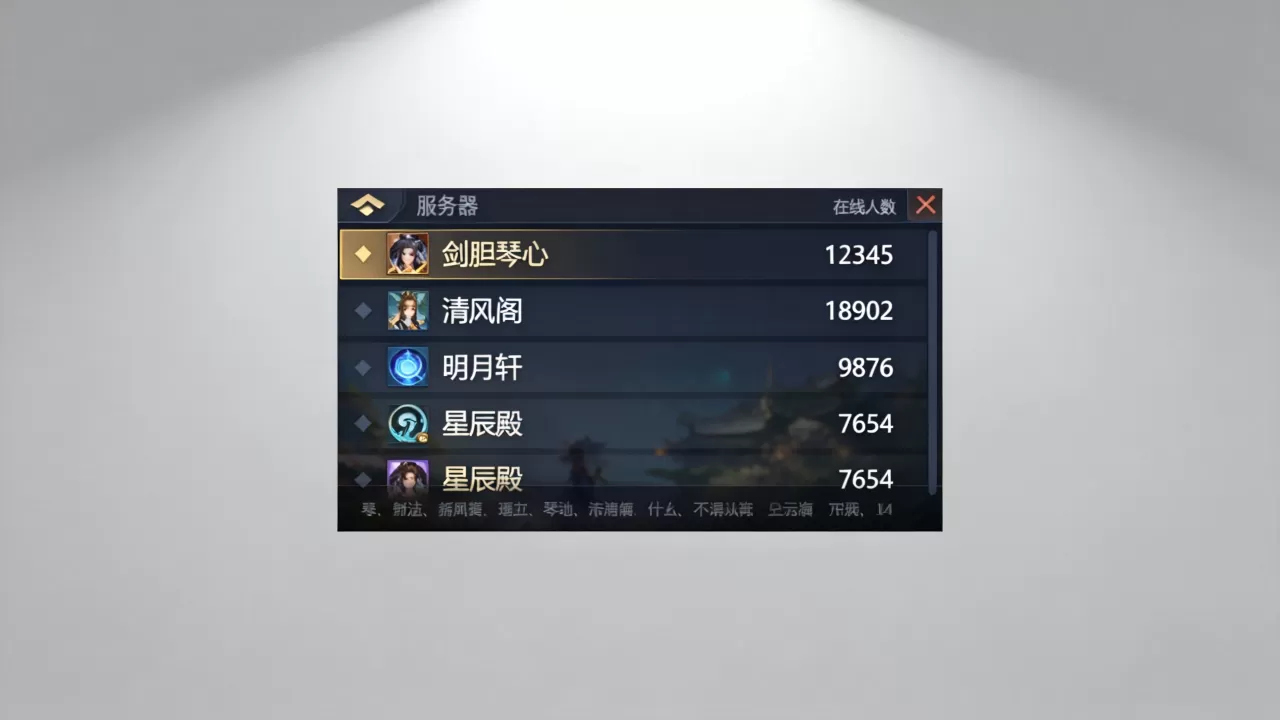 剑胆琴心到底有哪些服务器,哪个服务器人最多? 剑胆琴心到底有哪些服务器,哪个服务器人最多?