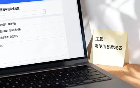 微博开放平台安全域名如何正确配置与审核，域名配置步骤详解