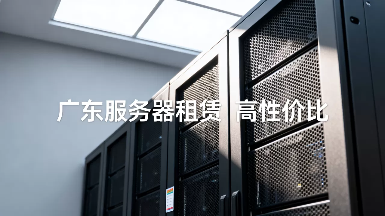广东租赁服务器有哪些选择,哪家性价比高? 广东租赁服务器有哪些选择,哪家性价比高?