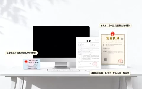 备案第二个域名需要重新提交材料吗？域名备案需要什么材料？