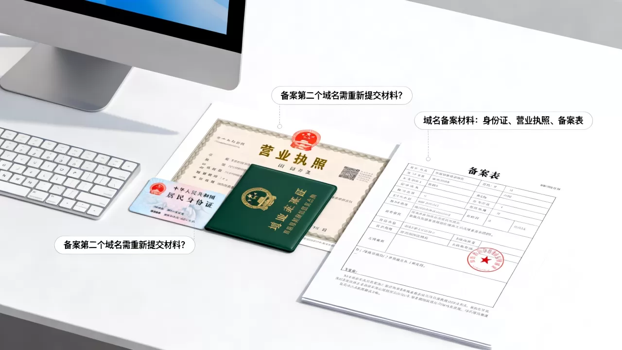 备案第二个域名需要重新提交材料吗?域名备案需要什么材料? 备案第二个域名需要重新提交材料吗?域名备案需要什么材料?