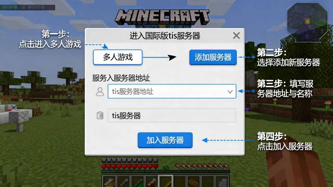 我的世界国际版tis服务器怎么进入,详细步骤有哪些? 我的世界国际版tis服务器怎么进入,详细步骤有哪些?