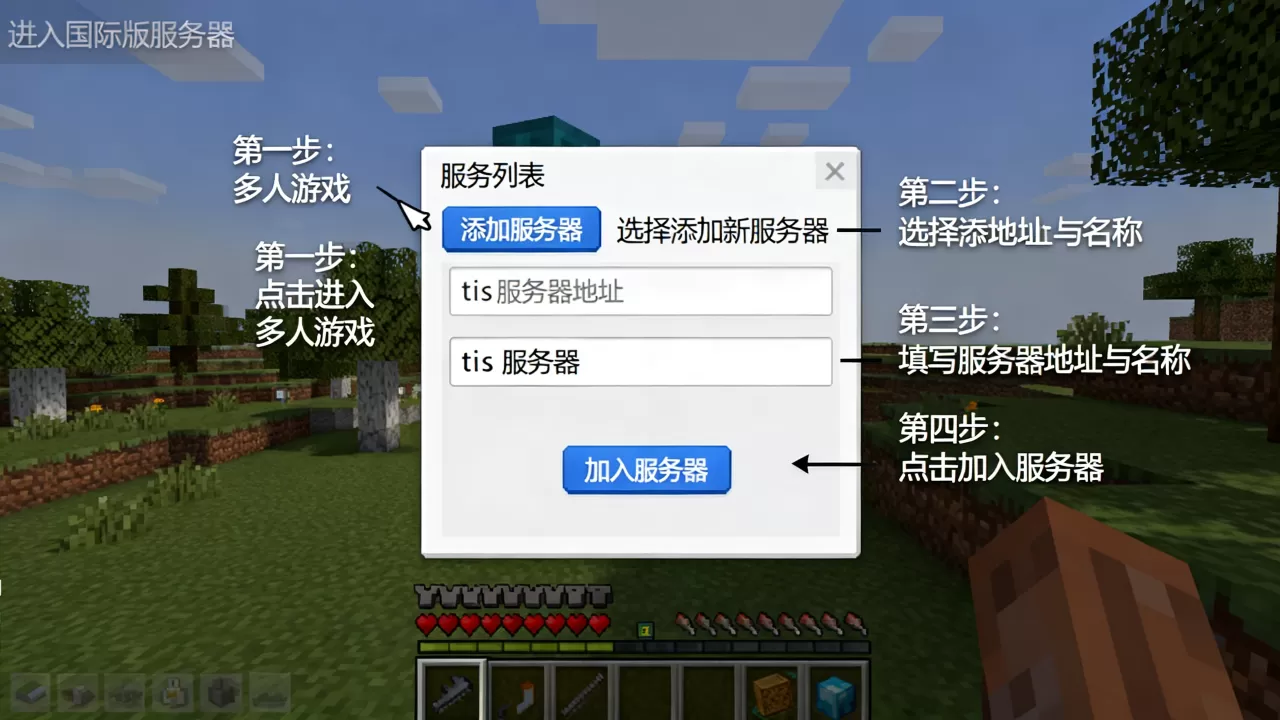 我的世界国际版tis服务器怎么进入,详细步骤有哪些? 我的世界国际版tis服务器怎么进入,详细步骤有哪些?