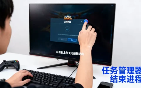 LOL连接不上服务器一直卡着如何退出游戏，怎么办？