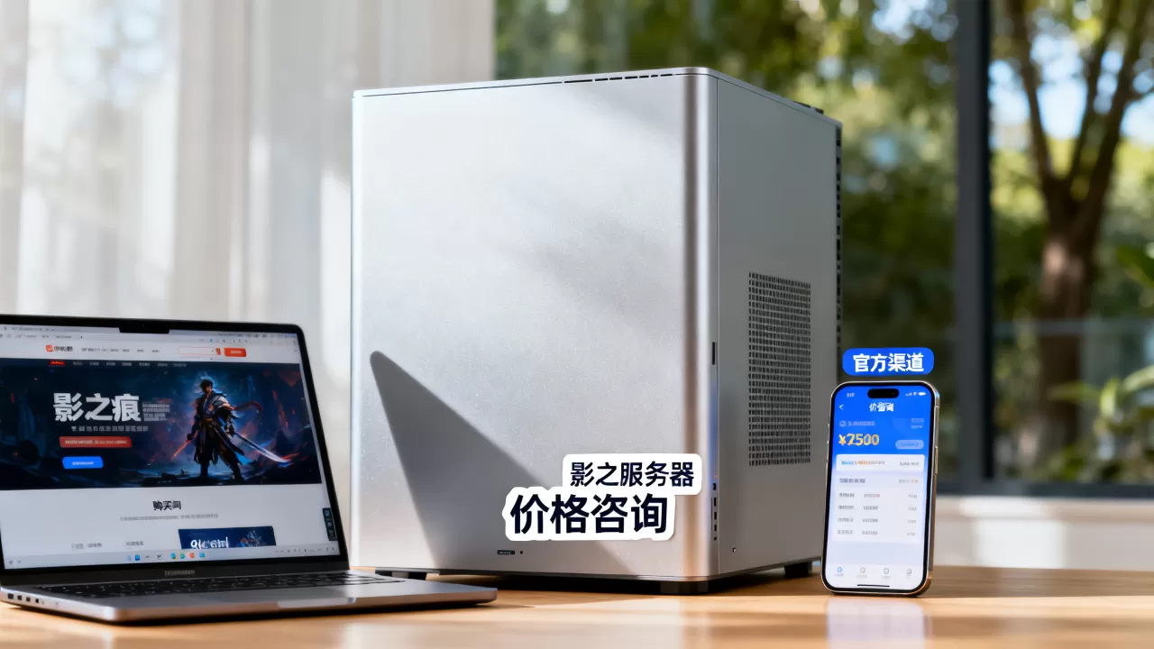 影之痕服务器价格是多少,哪里购买最划算呢 影之痕服务器价格是多少,哪里购买最划算呢