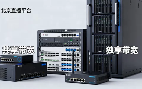 北京直播平台带宽选共享还是独享好，带宽共享和独享有什么区别？
