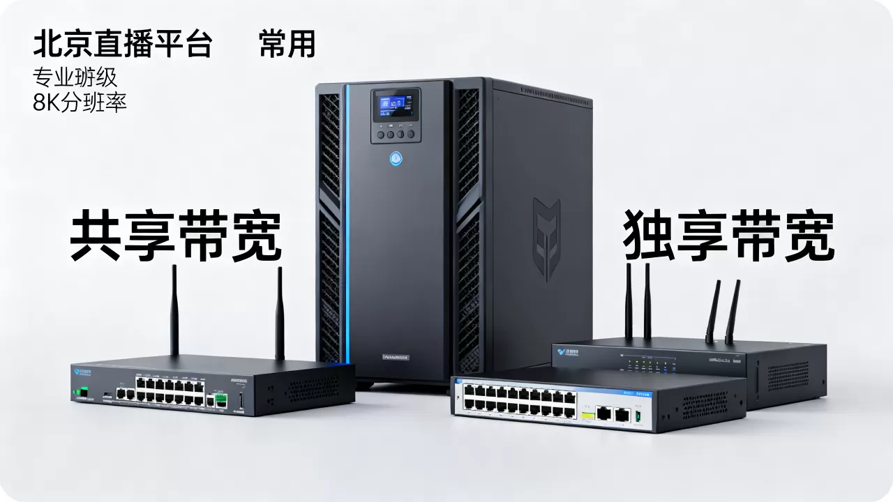 北京直播平台带宽选共享还是独享好,带宽共享和独享有什么区别? 北京直播平台带宽选共享还是独享好,带宽共享和独享有什么区别?