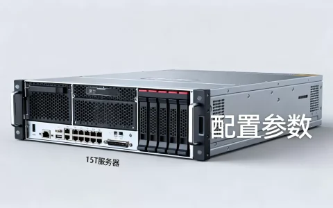 15t服务器多少钱一台，15T服务器配置怎么选？
