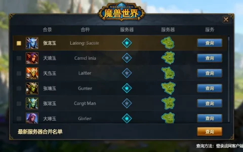 魔兽世界哪些服务器合服了，怎么查最新合并名单？