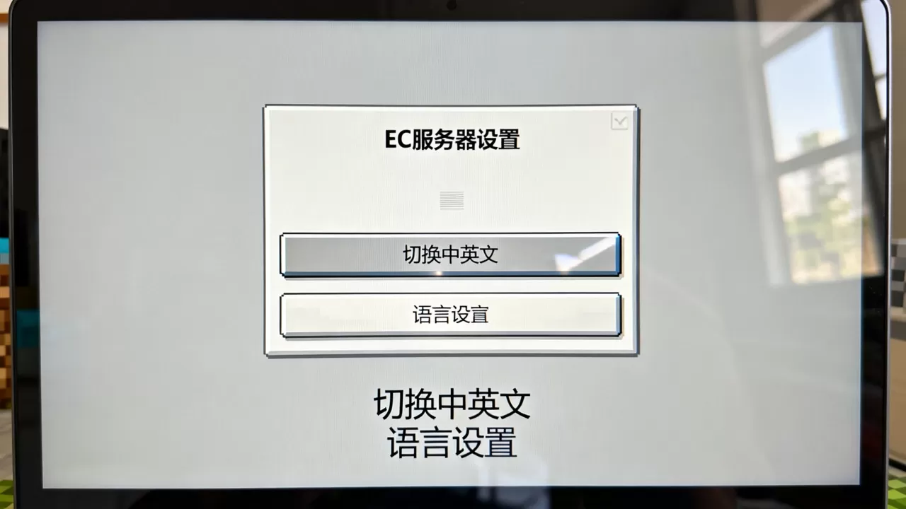 我的世界EC服务器如何切换中英文,EC服务器语言怎么设置? 我的世界EC服务器如何切换中英文,EC服务器语言怎么设置?