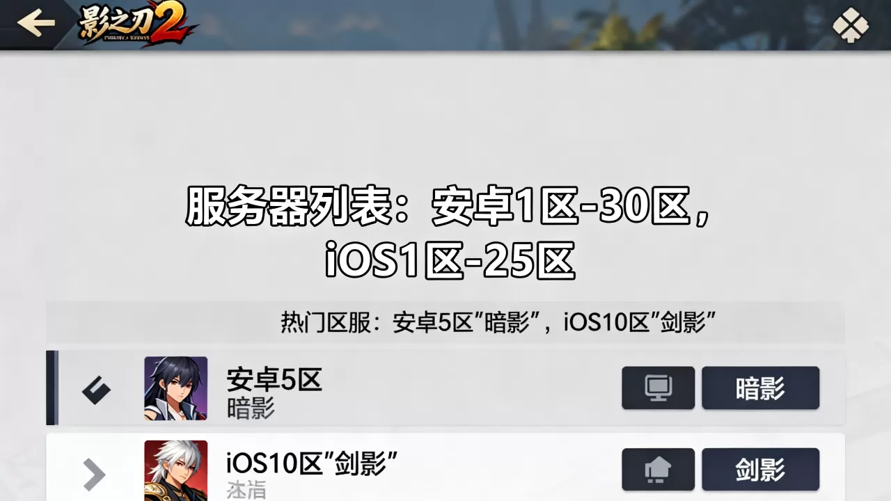 影之刃2有多少个服务器,哪个区最好玩? 影之刃2有多少个服务器,哪个区最好玩?