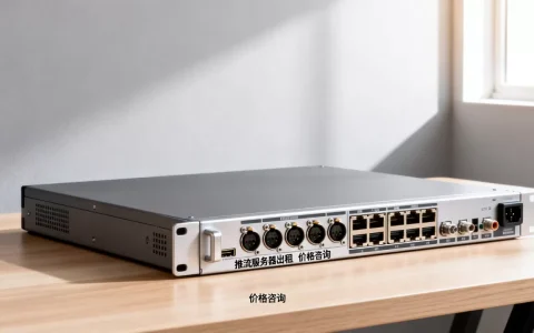 推流服务器出租大概多少钱？价格一般多少？