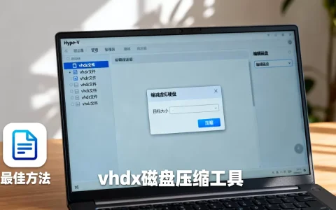 hyper虚拟机vhdx文件过大如何无损缩减容量，vhdx磁盘压缩最佳方法