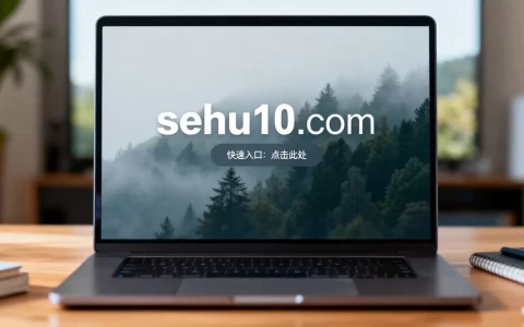 sehu10网站最新域名是什么？如何快速找到最新入口？