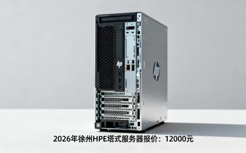 徐州hpe塔式服务器价格是多少？2026年最新报价？