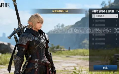 ff14服务器不能建角色怎么办，哪个服务器可以创建角色？