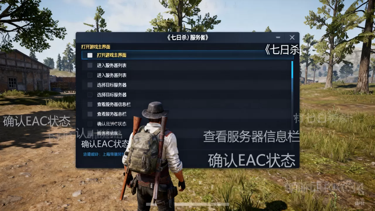 七日杀如何查看别人服务器EAC?,具体操作流程是什么? 七日杀如何查看别人服务器EAC?,具体操作流程是什么?