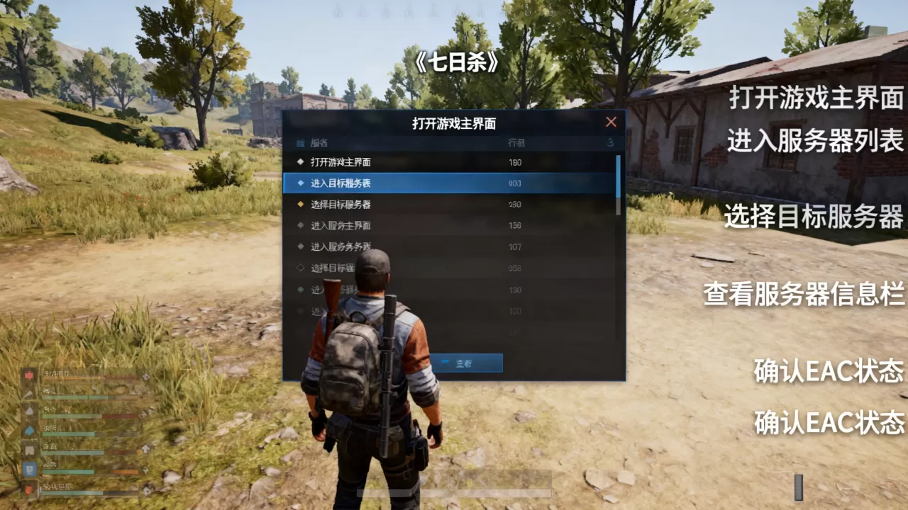 七日杀如何查看别人服务器EAC?,具体操作流程是什么? 七日杀如何查看别人服务器EAC?,具体操作流程是什么?