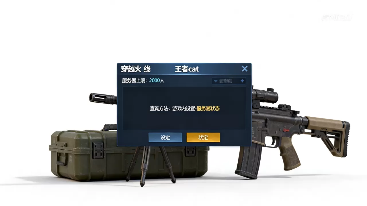 穿越火线王者cat服务器上限多少?,怎么查? 穿越火线王者cat服务器上限多少?,怎么查?