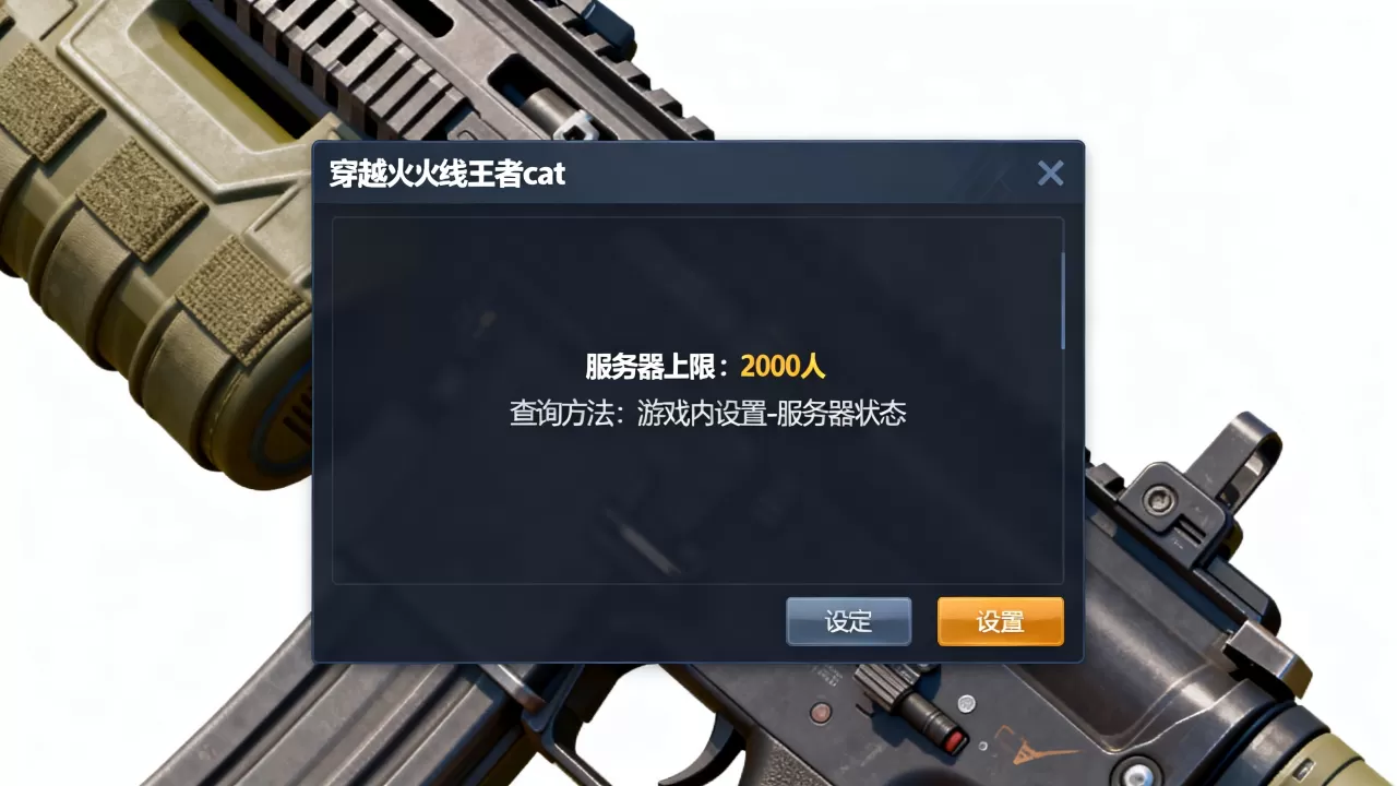 穿越火线王者cat服务器上限多少?,怎么查? 穿越火线王者cat服务器上限多少?,怎么查?