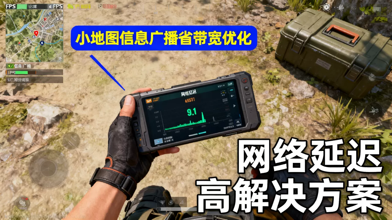 FPS小地图信息广播如何省带宽,FPS游戏网络延迟高怎么办? FPS小地图信息广播如何省带宽,FPS游戏网络延迟高怎么办?