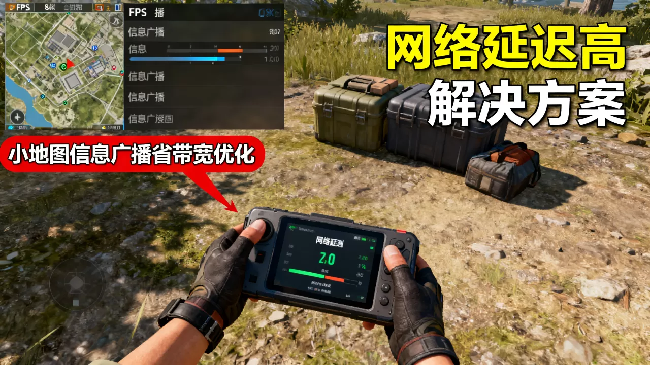 FPS小地图信息广播如何省带宽,FPS游戏网络延迟高怎么办? FPS小地图信息广播如何省带宽,FPS游戏网络延迟高怎么办?