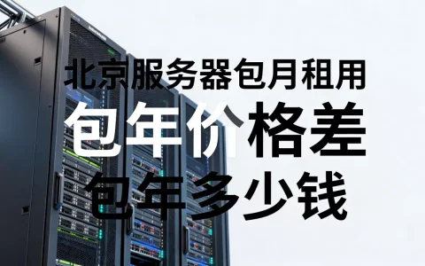 北京服务器包月租用和包年价格差在哪？，北京服务器包年多少钱？