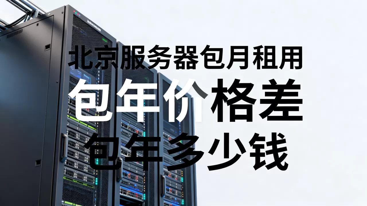 北京服务器包月租用和包年价格差在哪?,北京服务器包年多少钱? 北京服务器包月租用和包年价格差在哪?,北京服务器包年多少钱?