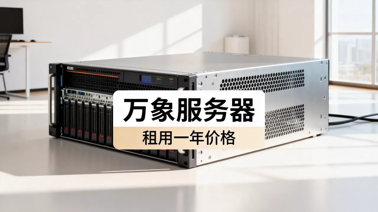 万象服务器多少钱一台,万象服务器租用一年多少钱? 万象服务器多少钱一台,万象服务器租用一年多少钱?