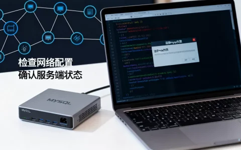 客户端连接mysql失败怎么办，连接被拒如何排查？