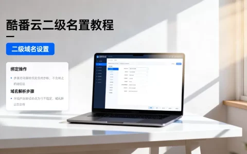 酷番云二级域名设置教程在哪？新手如何操作绑定，域名解析步骤详解
