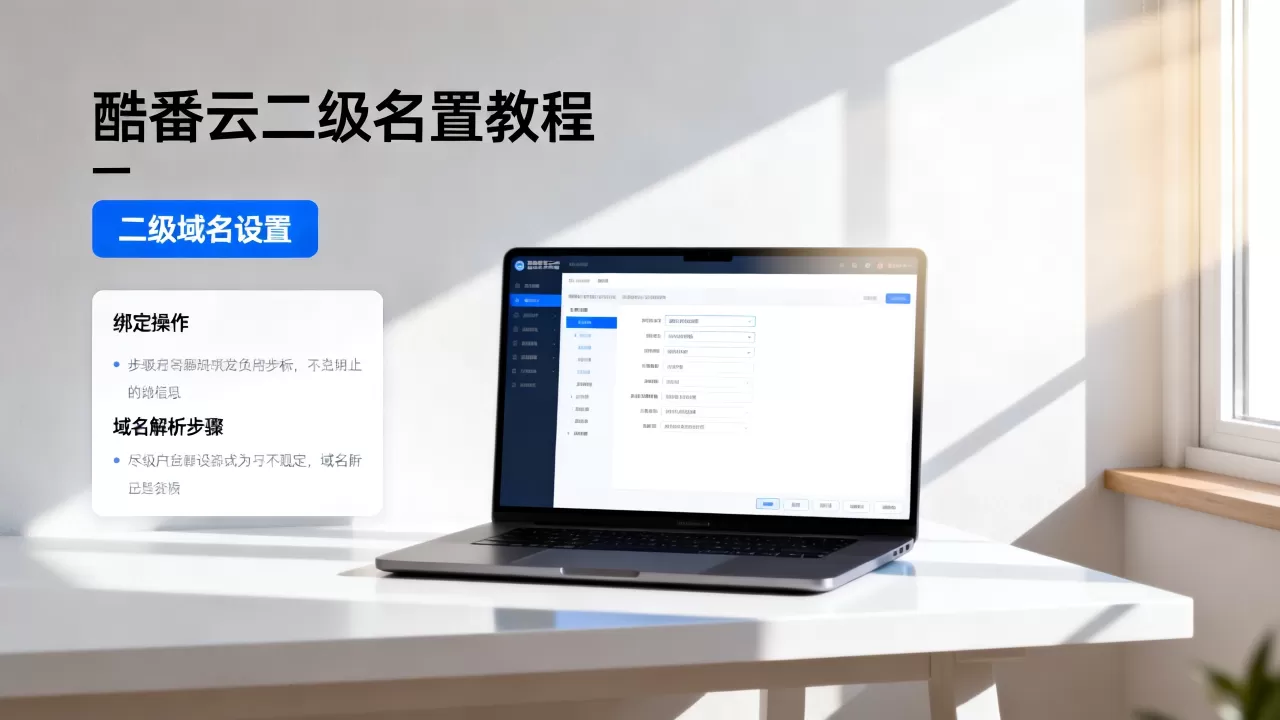 酷番云二级域名设置教程在哪?新手如何操作绑定,域名解析步骤详解 酷番云二级域名设置教程在哪?新手如何操作绑定,域名解析步骤详解