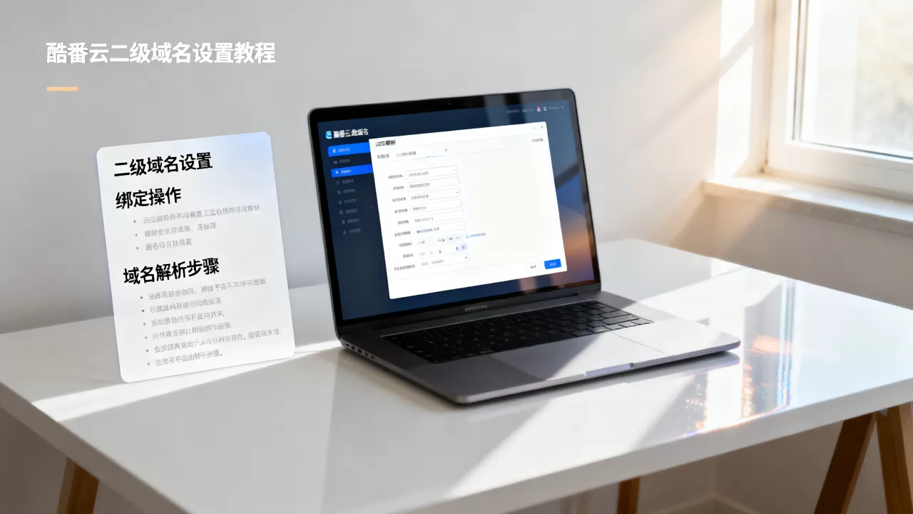 酷番云二级域名设置教程在哪?新手如何操作绑定,域名解析步骤详解 酷番云二级域名设置教程在哪?新手如何操作绑定,域名解析步骤详解
