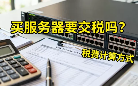买服务器到底要交税吗，税费多少钱怎么算？