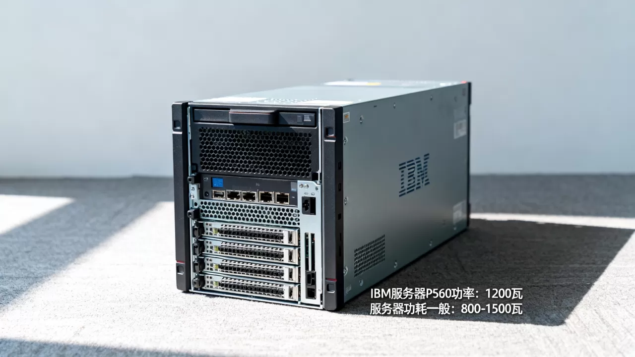 ibm服务器p560功率是多少瓦,服务器功耗一般多大? ibm服务器p560功率是多少瓦,服务器功耗一般多大?