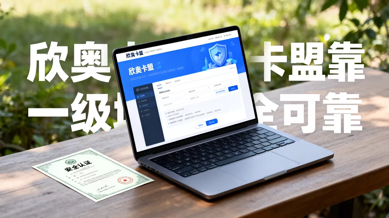 欣奥卡盟一级域名怎么找?安全可靠的域名去哪买? 欣奥卡盟一级域名怎么找?安全可靠的域名去哪买?