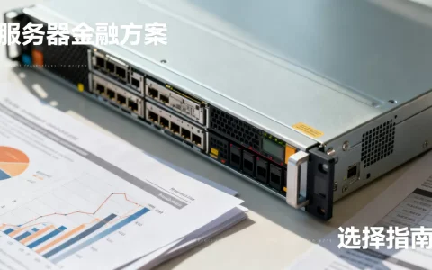 你知道服务器金融方案有哪些吗，怎么选不踩坑？
