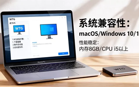 MacBook虚拟机WTG怎么装？系统兼容性与性能稳定吗？
