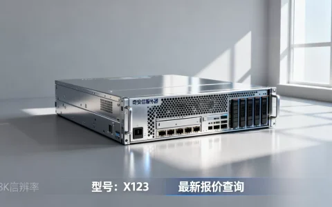 奇安信服务器到底多少钱一台，最新报价在哪儿查询？
