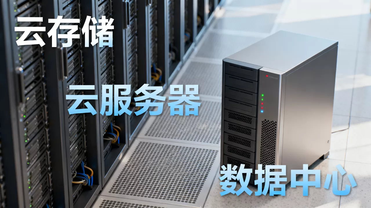 云存储和服务器的区别是什么,云服务器和云存储哪个好用? 云存储和服务器的区别是什么,云服务器和云存储哪个好用?