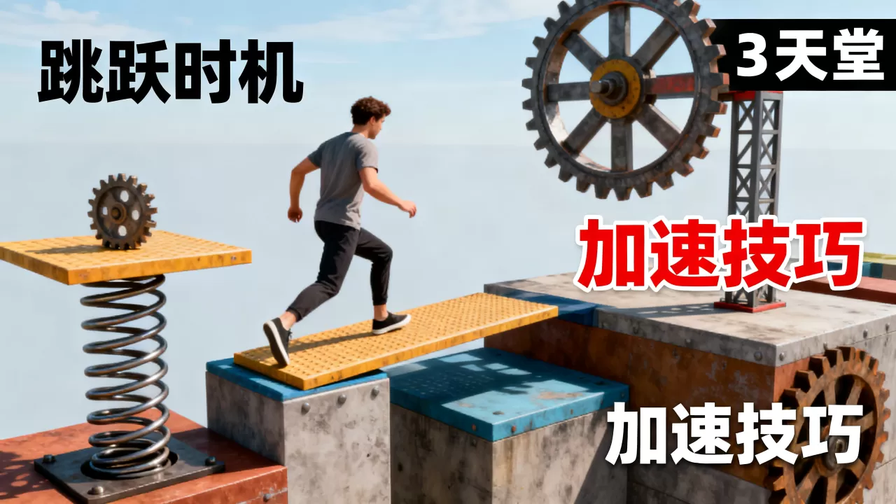 ec服务器跑酷天堂第3关如何通关,跑酷天堂第3关有什么技巧? ec服务器跑酷天堂第3关如何通关,跑酷天堂第3关有什么技巧?