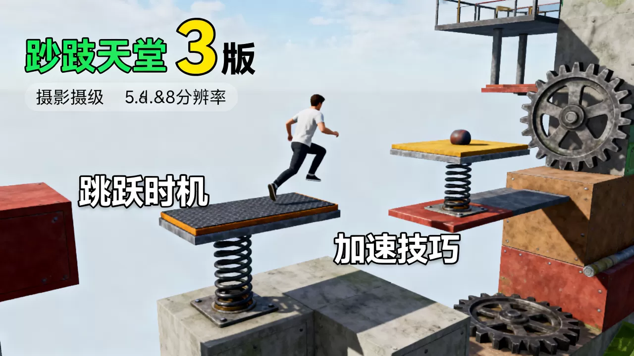 ec服务器跑酷天堂第3关如何通关,跑酷天堂第3关有什么技巧? ec服务器跑酷天堂第3关如何通关,跑酷天堂第3关有什么技巧?
