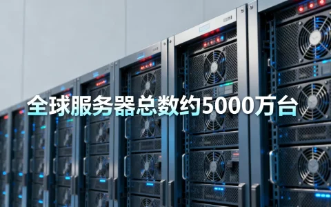 互联网的服务器到底有多少台，全球服务器总数是多少？